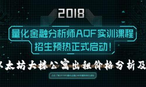 2023年以太坊大楼公寓出租价格分析及市场趋势
