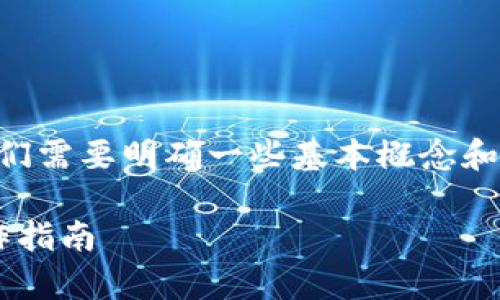 在讨论IM 2.0的TRC20转出流程之前，我们需要明确一些基本概念和步骤，以确保读者能够顺利完成这一过程。

IM 2.0 TRC20转出详解：简单易懂的操作指南