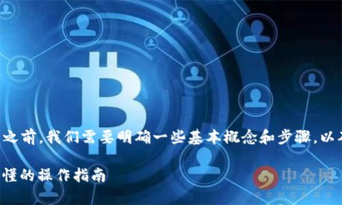 在讨论IM 2.0的TRC20转出流程之前，我们需要明确一些基本概念和步骤，以确保读者能够顺利完成这一过程。

IM 2.0 TRC20转出详解：简单易懂的操作指南