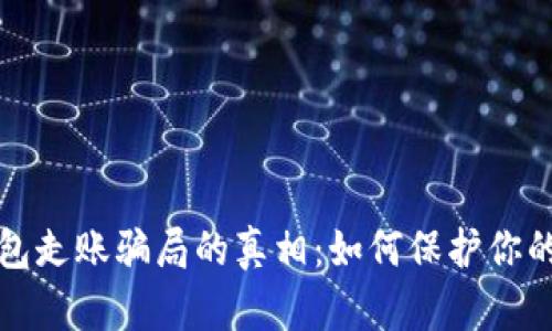 揭开冷钱包走账骗局的真相：如何保护你的数字资产