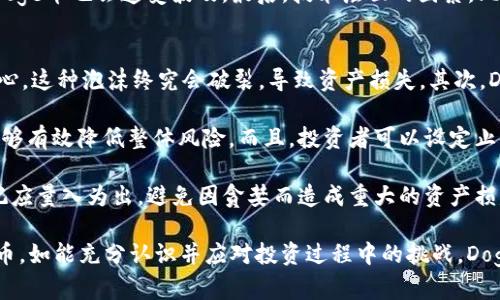   全面解析Doge币与tpWallet：如何安全管理和投资狗狗币 / 
 guanjianci Doge币, tpWallet, 数字货币, 加密钱包 /guanjianci 

什么是Doge币？
Doge币，起初是一个网络恶搞而获取的数字货币，源于一个广泛流行的Shiba Inu犬的网络模因。Doge币由比利·马库斯和杰克逊·帕尔默于2013年创建，主要目的是为了实现快速、低价的交易。最初的设想是让Doge币成为一种大众化的、友好的数字货币，用以进行小额支付或打赏。

随着时间的推移，Doge币逐渐获得了一定的社区和市场认可。特别是在2020年的加密货币市场大热之际，Doge币受到了许多投资者和名人的关注，如特斯拉CEO埃隆·马斯克。在这种种因素的共同影响下，Doge币的市场价格经历了几次惊人的上涨，吸引了大量的新投资者。

tpWallet是什么？
tpWallet是一个多币种加密钱包，支持多种数字货币的存储、管理和交易，致力于为用户提供便捷的数字资产管理服务。它的优势在于友好的用户界面以及强大的安全性，受到许多数字货币投资者的青睐。

tpWallet不仅支持Doge币，还支持比特币、以太坊、USDT等主流数字货币。此外，它还可以为用户提供灵活的资产管理工具，比如历史交易记录、实时价格提醒等。这使得tpWallet成为了许多用户在数字货币投资中的首选钱包之一。

Doge币与tpWallet的组合：优势与使用方法
在数字货币投资中，选择一个安全且功能丰富的钱包去管理你的资产是至关重要的。tpWallet为Doge币投资者提供了一个理想的平台。在tpWallet上，用户可以轻松地创建多个钱包，存储各类资产，进行安全的交易。

使用tpWallet管理Doge币的步骤相对简单。首先，下载并安装tpWallet应用程序，创建一个新的钱包或导入现有的钱包地址。创建新钱包后，用户需记下助记词以便未来恢复。接下来，用户可以通过向钱包发送Doge币来实现资金的充值，也可以通过tpWallet内置的交易所进行市场交易。

Doge币的市场动态及未来展望
Doge币的价格一般受多种因素影响，包括市场趋势、社区支持度及社交媒体上的话题。随着越来越多的人了解并使用Doge币，其市场需求也在不断上升。许多人从中看到了其作为一种数字资产的投资潜力，尤其是在社交媒体的推动下。

但是，Doge币的未来也充满变数。尽管它现阶段受到了大量关注，但由于其性质和设计的原因，其价格波动与其他数字货币相比较为剧烈。因此，在进行Doge币投资时，投资者需要保持警惕，并做好心理准备以应对市场的剧烈波动。

常见问题解答

1. 如何在tpWallet中安全地存储Doge币？
在tpWallet中安全存储Doge币的关键有几个方面。首先，确保你下载的是官方版本的tpWallet，避免使用盗版软件。其次，生成钱包时请务必记录下助记词，如果忘记你的助记词，钱包中的资产将无法恢复。同时，tpWallet提供了多层安全保护，包括设置密码和生物识别功能，用户应利用这些功能来增强账户的安全性。

第三，定期更新tpWallet的版本也能够加强安全性。每次更新都可能包含新漏洞修补或新功能，以提升用户的使用体验。另外，避免在公共网络下进行交易。尽量使用私人或安全的网络进行数字货币交易，以免遭受黑客攻击。

最后，用户还应保持警觉，对交易记录进行定期检查，若发现异常交易，立即采取相应措施，切勿惊慌。如果你发现钱包被盗或资产自行转移，联系tpWallet的客服进行处理。

2. 在tpWallet中如何交易Doge币？
在tpWallet中交易Doge币的过程相对简单。首先，你需确保钱包中有足够的Doge币。接下来，进入tpWallet的交易界面，可以选择“发送”或“接收”功能。对此，用户应清楚地理解每一项信息。例如，发送时输入接收方的钱包地址和发送数量，将快速进行交易。

为确保交易顺利，务必核对接收方地址无误。tpWallet在执行交易前会要求用户确认，是为了防止因输入错误而导致资产丢失。确认后，系统将自动处理交易并显示相关费用。需要注意，Doge币的交易费用相对较低，但在高峰期可能有所上涨。

一旦交易成功，用户将收到通知，资金将显示在交易记录中。此外，tpWallet还提供实时的市场数据，用户可以随时查看Doge币的市场行情，以便决定最佳的交易时机。

3. 什么因素影响Doge币的价格波动？
Doge币的价格波动受到多种因素的影响。首先是市场供需关系。在投资者需求增加的情况下，Doge币的价格通常会上涨。反之，当市场看空时，价格则有可能下跌。

其次，社交媒体的影响力也不容小觑。很多时候，Doge币的价格受到名人或社交媒体上热议的推动。例如，特斯拉CEO埃隆·马斯克就曾多次在Twitter上发文，直接影响了Doge币的价格。因此，社交媒体上的每一条消息都有可能对市场情绪产生重大影响。

此外，市场趋势也对Doge币的价格产生影响。如果整体加密货币市场处于上涨趋势，Doge币通常也会随之上涨；反之，若市场出现下跌，Doge币也会遭受波及。最后，技术层面的因素，比如网络升级和交易手续费的变动，也会影响Doge币的价格波动。

4. 投资Doge币的风险与策略是什么？
投资Doge币固有一定的风险。首先，作为一款起初出自于网络恶搞的数字货币，Doge币的价值和金融属性受到广泛质疑。许多投资者担心，这种泡沫终究会破裂，导致资产损失。其次，Doge币的价格波动性大，短时间内可能出现百倍涨幅，也可能瞬间蒸发。这样的风险要求投资者具备较强的心理素质与风险承受能力。

为了降低风险，投资者可以采取多样化投资策略，避免将所有资金集中投入Doge币。选择适合自己的投资比例，合理配置不同的资产，能够有效降低整体风险。而且，投资者可以设定止损点，以及时止损，从而保护自身的投资利益。

此外，投资者需保持对市场动向的高敏感度。随时关注Doge币的技术更新及市场动态，可以帮助及时做出决策。最后，无论何种投资，切记应量入为出，避免因贪婪而造成重大的资产损失。

总结而言，Doge币的投资虽充满风险，但布局得当，也可能为投资者带来丰厚回报。通过利用tpWallet，用户得以安全、方便地管理Doge币。如能充分认识并应对投资过程中的挑战，Doge币将可能成为一个值得关注的投资选择。