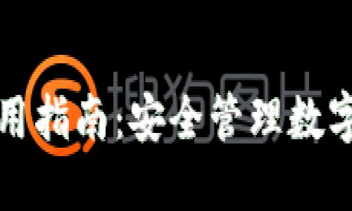 区块链云钱包使用指南：安全管理数字资产的全面攻略