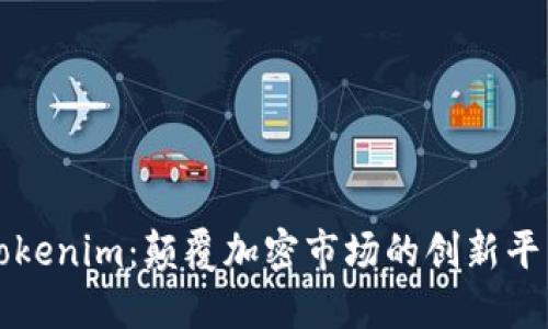 Tokenim：颠覆加密市场的创新平台