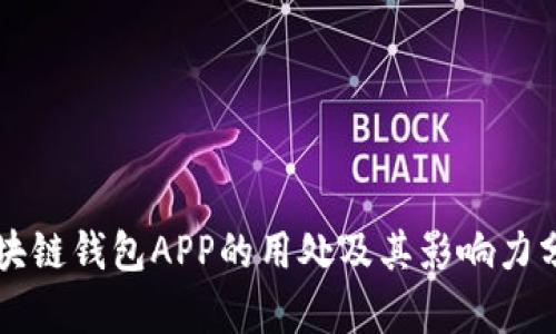 区块链钱包APP的用处及其影响力分析