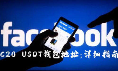 如何生成TRC20 USDT钱包地址：详细指南与注意事项