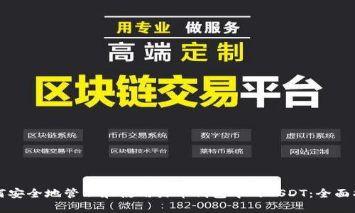 如何安全地管理和使用火币钱包中的USDT：全面指南