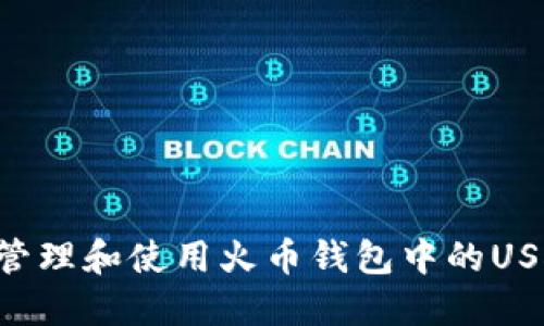 如何安全地管理和使用火币钱包中的USDT：全面指南