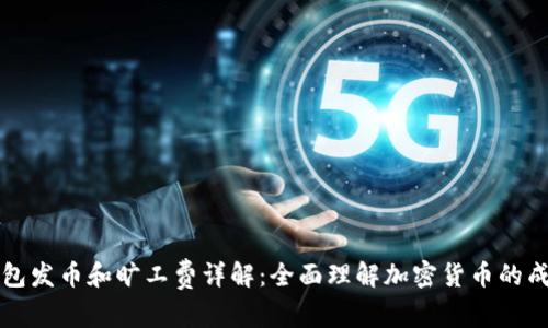 比特派钱包发币和旷工费详解：全面理解加密货币的成本与收益