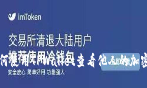 Title: 如何使用TPWallet查看他人的加密钱包信息