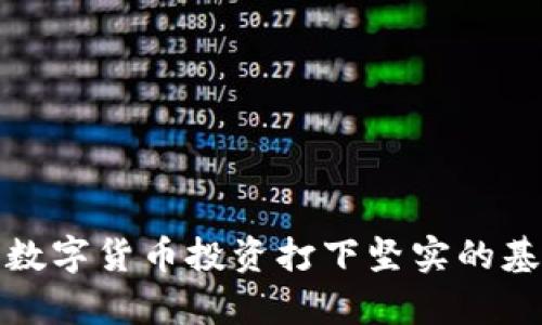 思考一个优质的、关键词，并撰写内容


  数字时代的财富：探索数字货币交易中心的未来 / 

关键词：
 guanjianci 数字货币, 交易中心, 财富管理 /guanjianci 

引言
数字货币的兴起正在迅速改变我们对财富的理解和管理方式。作为一种新兴的资产类别，数字货币不仅吸引了大量的投资者，还有着各类交易中心的出现，为人们带来了全新的交易平台和投资机会。数字货币交易中心作为连接投资者与市场的桥梁，扮演着至关重要的角色。本文将深入探讨数字货币交易中心的特性、运作机制、面临的挑战及其未来发展趋势。

什么是数字货币交易中心？
数字货币交易中心是一个在线平台，允许用户进行各种数字货币的买卖交易。这些中心为用户提供了一个安全、高效的环境来交易比特币、以太坊、Ripple等数字资产。交易中心通常提供多种交易对，以便用户可以相互转换不同的数字货币。在这些平台上，用户可以查看实时的市场数据，包括价格走势图、交易量及其他相关信息。

交易中心的运作机制通常自定义交叉，加上了去中心化和安全性以此来增强平台信任度。交易中心负责处理用户的资金、交易指令以及提供数字资产的存储与转移服务。为了维护市场流动性，交易中心还会设立各类交易规则，包括手续费、交易数量、以及交易时间等。

数字货币交易中心如何运作？
数字货币交易中心的运作可以通过以下几个步骤来进行说明：

1. **用户注册与身份验证**：用户首先需要在数字货币交易中心进行注册，并提交身份验证文件以满足反洗钱(AML)和了解您的客户(KYC)的要求。这个过程可能会因交易中心而异，但其本质是为了确保用户的安全性和合法性。

2. **资金存入**：通过验证后，用户可以将法定货币或数字货币存入交易账户。交易中心会提供多种存款方式，包括银行转账、信用卡、电子钱包等。

3. **交易执行**：用户可以根据市场行情选择买入或卖出某种数字货币。交易中心会根据用户的指令在其平台上的买卖单中撮合交易，并在成交后进行数字资产的转移。

4. **资金取出**：完成交易后，用户可以选择将数字货币或法定货币提取到自己的钱包或者银行账户。提取过程一般也会遵循身份验证程序，以保障用户资产的安全。

数字货币交易中心的优势
数字货币交易中心的兴起为投资者提供了诸多优势：

1. **高流动性**：许多数字货币交易中心日均交易量巨大，这意味着用户可以更快速地完成交易。对于那些希望利用短期价格波动进行交易的投资者来说，这是一个重要的优势。

2. **多样化的投资选择**：数字货币交易中心通常支持多种数字资产的交易，用户可以根据自己的投资策略选择合适的数字货币进行投资。

3. **便捷的交易体验**：相较于传统金融市场，数字货币交易中心提供了更为便捷的交易流程，投资者不再需要面对繁琐的手续和复杂的交易方式。

4. **技术支持与安全保障**：许多交易中心使用最新的区块链技术和安全措施，以保护用户资产免受黑客攻击和其他安全问题的威胁。

数字货币交易中心面临的挑战
尽管数字货币交易中心有许多优势，但它们也面临着若干挑战：

1. **市场波动性**：数字货币市场普遍波动性较大，投资者可能在短时间内遭遇重大的损失。交易中心需要为用户提供保障措施，以应对市场的不确定性。

2. **监管问题**：世界各国的监管措施对数字货币交易中心的影响深远。许多国家对于数字货币的监管政策尚未明确，交易中心可能会面临法律风险。

3. **黑客攻击**：尽管交易中心采取了多种安全措施，但黑客攻击事件依然时有发生。交易中心必须不断升级其安全技术，以保护用户资金的安全。

4. **用户信任**：由于过去发生的多起交易平台跑路事件，许多用户对新兴数字货币交易中心持谨慎态度，信任度较低，影响了他们的使用意愿。

数字货币交易中心的未来发展趋势
随着技术的发展与市场的演变，数字货币交易中心未来将会有以下几个趋势：

1. **去中心化交易所兴起**：去中心化交易所（DEX）因其更高的安全性和隐私性，逐渐受到青睐。未来可能会有越来越多的用户选择去中心化交易平台进行交易。

2. **合规性与规范化**：随着数字货币交易的日益成熟，更多的国家将出台相关监管政策，交易中心将受到更严格的合规要求。这将对市场的整体健康发展产生积极影响。

3. **技术创新**：随着区块链技术的进步，交易中心可能会引入更多创新功能，如智能合约、跨链交易等，以提升用户体验和交易效率。

4. **用户教育**：未来，交易中心可能会更加重视用户教育，通过提供培训和指导材料，提高用户的投资知识和风险意识。

五个可能相关的问题及详细介绍

问题1：如何选择一个安全的数字货币交易中心？
选择一个安全的数字货币交易中心是每个投资者都需要认真考虑的问题。安全性不仅关系到用户的资产安全，还会影响他们的交易体验。以下几个因素可供参考：

1. **交易所的声誉**：选择声誉良好的交易中心是最基本的要求。可以通过阅读用户评论和业内评价网站，了解该交易所的历史、业绩等。

2. **安全措施**：交易所是否采用了 SSL 加密、冷钱包存储、多重身份验证和两步校验等安全措施？这些都是保障账户安全的重要因素。

3. **合规性**：了解该交易中心是否遵循所在国的法律和规定，是否接受合规审查和监管。一个合规运营的交易所相对来说安全性更高。

4. **用户支持与客服**：选择提供良好客户服务的交易所，当遇到问题时能够及时得到帮助。

5. **易用性与界面友好性**：一个直观、易于使用的交易环境有助于投资者更好地进行交易、管理资产。

问题2：数字货币投资的风险有哪些？
数字货币投资涵盖了相应的风险，理解这些风险有助于投资者做出更明智的决策：

1. **市场风险**：数字货币市场波动性较大，价格随时都可能大幅波动，投资者可能面临即期损失。

2. **技术风险**：由于区块链技术尚未成熟，可能会出现系统故障、代码漏洞，使得用户资产面临风险。

3. **监管风险**：不同国家对数字货币的监管政策不同，政策变化可能影响币种的合法性和交易所的运营。

4. **流动性风险**：某些冷门币种的交易量非常低，可能面临不能及时买卖资产的情况。

5. **诈骗与欺诈风险**：数字货币行业中存在许多诈骗项目和方案，投资者需保持警惕。

问题3：如何为数字货币投资组合分配资产？
合理的资产分配能有效降低风险，提高收益。以下是数字货币投资中的资产分配策略：

1. **风险承受能力评估**：首先，要对自己的风险承受能力有清晰的认知，若风险偏好低则应当选择相对较稳定的数字货币，如比特币和以太坊。

2. **资产分类**：可将资金分为稳定币、主流币和小币种。主流币的占比可高一些，小币种则可小额投资，以增加潜在获利，同时降低整体风险。

3. **定期调整**：根据市场变化定期评估投资组合的表现，并根据市值的变动来调整资产配置。

4. **定投策略**：通过定期小额投资平均买入成本，规避市场波动的影响。

5. **利用安全工具**：如止损、止盈等工具，可以在亏损达到一定程度时自动平仓，有效保住收益。 

问题4：数字货币是如何被估值的？
数字货币的估值受多种因素影响，以下是一些主要的估值方法：

1. **供需法则**：数字货币的价值通常与市场对其的需求和供应量紧密相关。越是稀缺的币种，越可能具有更高的价值。

2. **比较估值法**：通过比较不同数字货币之间的市值和特点来进行估值。经典例子如比特币常被用作其他数字资产的参考币。

3. **现金流折现**：通过对数字货币未来现金流的估算，将其折现到现在，从而确定合适的投资价值。

4. **技术与应用价值**：评估底层技术的创新性和在实际应用中的价值，例如智能合约的便利性、跨境支付的高效性等。

问题5：数字货币交易的税务问题如何处理？
在很多国家和地区，数字货币交易的发生会涉及到税务问题，以下是一些处理建议：

1. **了解当地法规**：不同国家对数字货币的税制不同，首先需去了解自己所在国对数字货币的法律规定与税率。

2. **保持记录**：保持每一笔交易的详细记录，包括交易时间、数量、价格和潜在盈利等信息，以方便日后的申报。

3. **申报方式**：在年终时，按照当地的要求申报相关的资本增值税。未报告的收入可能导致罚款。

4. **寻求专业帮助**：面对繁杂的税务问题，寻求税务顾问的帮助也是一个不错的选择，确保合规且合理税务负担。

综上所述，数字货币交易中心的出现为投资者提供了全新的财富管理方式，但也伴随着风险和挑战。通过合理的风险评估、资产配置及合规的税务处理，可以为以后的数字货币投资打下坚实的基础。