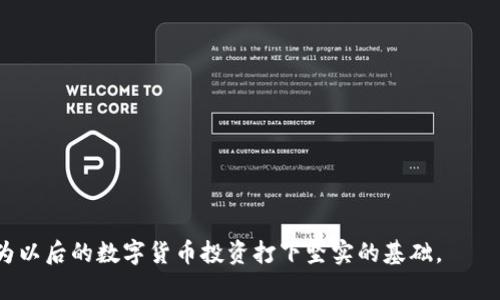 思考一个优质的、关键词，并撰写内容


  数字时代的财富：探索数字货币交易中心的未来 / 

关键词：
 guanjianci 数字货币, 交易中心, 财富管理 /guanjianci 

引言
数字货币的兴起正在迅速改变我们对财富的理解和管理方式。作为一种新兴的资产类别，数字货币不仅吸引了大量的投资者，还有着各类交易中心的出现，为人们带来了全新的交易平台和投资机会。数字货币交易中心作为连接投资者与市场的桥梁，扮演着至关重要的角色。本文将深入探讨数字货币交易中心的特性、运作机制、面临的挑战及其未来发展趋势。

什么是数字货币交易中心？
数字货币交易中心是一个在线平台，允许用户进行各种数字货币的买卖交易。这些中心为用户提供了一个安全、高效的环境来交易比特币、以太坊、Ripple等数字资产。交易中心通常提供多种交易对，以便用户可以相互转换不同的数字货币。在这些平台上，用户可以查看实时的市场数据，包括价格走势图、交易量及其他相关信息。

交易中心的运作机制通常自定义交叉，加上了去中心化和安全性以此来增强平台信任度。交易中心负责处理用户的资金、交易指令以及提供数字资产的存储与转移服务。为了维护市场流动性，交易中心还会设立各类交易规则，包括手续费、交易数量、以及交易时间等。

数字货币交易中心如何运作？
数字货币交易中心的运作可以通过以下几个步骤来进行说明：

1. **用户注册与身份验证**：用户首先需要在数字货币交易中心进行注册，并提交身份验证文件以满足反洗钱(AML)和了解您的客户(KYC)的要求。这个过程可能会因交易中心而异，但其本质是为了确保用户的安全性和合法性。

2. **资金存入**：通过验证后，用户可以将法定货币或数字货币存入交易账户。交易中心会提供多种存款方式，包括银行转账、信用卡、电子钱包等。

3. **交易执行**：用户可以根据市场行情选择买入或卖出某种数字货币。交易中心会根据用户的指令在其平台上的买卖单中撮合交易，并在成交后进行数字资产的转移。

4. **资金取出**：完成交易后，用户可以选择将数字货币或法定货币提取到自己的钱包或者银行账户。提取过程一般也会遵循身份验证程序，以保障用户资产的安全。

数字货币交易中心的优势
数字货币交易中心的兴起为投资者提供了诸多优势：

1. **高流动性**：许多数字货币交易中心日均交易量巨大，这意味着用户可以更快速地完成交易。对于那些希望利用短期价格波动进行交易的投资者来说，这是一个重要的优势。

2. **多样化的投资选择**：数字货币交易中心通常支持多种数字资产的交易，用户可以根据自己的投资策略选择合适的数字货币进行投资。

3. **便捷的交易体验**：相较于传统金融市场，数字货币交易中心提供了更为便捷的交易流程，投资者不再需要面对繁琐的手续和复杂的交易方式。

4. **技术支持与安全保障**：许多交易中心使用最新的区块链技术和安全措施，以保护用户资产免受黑客攻击和其他安全问题的威胁。

数字货币交易中心面临的挑战
尽管数字货币交易中心有许多优势，但它们也面临着若干挑战：

1. **市场波动性**：数字货币市场普遍波动性较大，投资者可能在短时间内遭遇重大的损失。交易中心需要为用户提供保障措施，以应对市场的不确定性。

2. **监管问题**：世界各国的监管措施对数字货币交易中心的影响深远。许多国家对于数字货币的监管政策尚未明确，交易中心可能会面临法律风险。

3. **黑客攻击**：尽管交易中心采取了多种安全措施，但黑客攻击事件依然时有发生。交易中心必须不断升级其安全技术，以保护用户资金的安全。

4. **用户信任**：由于过去发生的多起交易平台跑路事件，许多用户对新兴数字货币交易中心持谨慎态度，信任度较低，影响了他们的使用意愿。

数字货币交易中心的未来发展趋势
随着技术的发展与市场的演变，数字货币交易中心未来将会有以下几个趋势：

1. **去中心化交易所兴起**：去中心化交易所（DEX）因其更高的安全性和隐私性，逐渐受到青睐。未来可能会有越来越多的用户选择去中心化交易平台进行交易。

2. **合规性与规范化**：随着数字货币交易的日益成熟，更多的国家将出台相关监管政策，交易中心将受到更严格的合规要求。这将对市场的整体健康发展产生积极影响。

3. **技术创新**：随着区块链技术的进步，交易中心可能会引入更多创新功能，如智能合约、跨链交易等，以提升用户体验和交易效率。

4. **用户教育**：未来，交易中心可能会更加重视用户教育，通过提供培训和指导材料，提高用户的投资知识和风险意识。

五个可能相关的问题及详细介绍

问题1：如何选择一个安全的数字货币交易中心？
选择一个安全的数字货币交易中心是每个投资者都需要认真考虑的问题。安全性不仅关系到用户的资产安全，还会影响他们的交易体验。以下几个因素可供参考：

1. **交易所的声誉**：选择声誉良好的交易中心是最基本的要求。可以通过阅读用户评论和业内评价网站，了解该交易所的历史、业绩等。

2. **安全措施**：交易所是否采用了 SSL 加密、冷钱包存储、多重身份验证和两步校验等安全措施？这些都是保障账户安全的重要因素。

3. **合规性**：了解该交易中心是否遵循所在国的法律和规定，是否接受合规审查和监管。一个合规运营的交易所相对来说安全性更高。

4. **用户支持与客服**：选择提供良好客户服务的交易所，当遇到问题时能够及时得到帮助。

5. **易用性与界面友好性**：一个直观、易于使用的交易环境有助于投资者更好地进行交易、管理资产。

问题2：数字货币投资的风险有哪些？
数字货币投资涵盖了相应的风险，理解这些风险有助于投资者做出更明智的决策：

1. **市场风险**：数字货币市场波动性较大，价格随时都可能大幅波动，投资者可能面临即期损失。

2. **技术风险**：由于区块链技术尚未成熟，可能会出现系统故障、代码漏洞，使得用户资产面临风险。

3. **监管风险**：不同国家对数字货币的监管政策不同，政策变化可能影响币种的合法性和交易所的运营。

4. **流动性风险**：某些冷门币种的交易量非常低，可能面临不能及时买卖资产的情况。

5. **诈骗与欺诈风险**：数字货币行业中存在许多诈骗项目和方案，投资者需保持警惕。

问题3：如何为数字货币投资组合分配资产？
合理的资产分配能有效降低风险，提高收益。以下是数字货币投资中的资产分配策略：

1. **风险承受能力评估**：首先，要对自己的风险承受能力有清晰的认知，若风险偏好低则应当选择相对较稳定的数字货币，如比特币和以太坊。

2. **资产分类**：可将资金分为稳定币、主流币和小币种。主流币的占比可高一些，小币种则可小额投资，以增加潜在获利，同时降低整体风险。

3. **定期调整**：根据市场变化定期评估投资组合的表现，并根据市值的变动来调整资产配置。

4. **定投策略**：通过定期小额投资平均买入成本，规避市场波动的影响。

5. **利用安全工具**：如止损、止盈等工具，可以在亏损达到一定程度时自动平仓，有效保住收益。 

问题4：数字货币是如何被估值的？
数字货币的估值受多种因素影响，以下是一些主要的估值方法：

1. **供需法则**：数字货币的价值通常与市场对其的需求和供应量紧密相关。越是稀缺的币种，越可能具有更高的价值。

2. **比较估值法**：通过比较不同数字货币之间的市值和特点来进行估值。经典例子如比特币常被用作其他数字资产的参考币。

3. **现金流折现**：通过对数字货币未来现金流的估算，将其折现到现在，从而确定合适的投资价值。

4. **技术与应用价值**：评估底层技术的创新性和在实际应用中的价值，例如智能合约的便利性、跨境支付的高效性等。

问题5：数字货币交易的税务问题如何处理？
在很多国家和地区，数字货币交易的发生会涉及到税务问题，以下是一些处理建议：

1. **了解当地法规**：不同国家对数字货币的税制不同，首先需去了解自己所在国对数字货币的法律规定与税率。

2. **保持记录**：保持每一笔交易的详细记录，包括交易时间、数量、价格和潜在盈利等信息，以方便日后的申报。

3. **申报方式**：在年终时，按照当地的要求申报相关的资本增值税。未报告的收入可能导致罚款。

4. **寻求专业帮助**：面对繁杂的税务问题，寻求税务顾问的帮助也是一个不错的选择，确保合规且合理税务负担。

综上所述，数字货币交易中心的出现为投资者提供了全新的财富管理方式，但也伴随着风险和挑战。通过合理的风险评估、资产配置及合规的税务处理，可以为以后的数字货币投资打下坚实的基础。