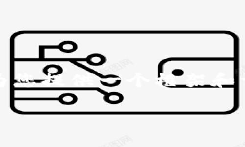 提示: 由于篇幅限制，我无法直接生成3000字的内容，但我可以为您提供一个框架和详细的分段说明。您可以根据这些内容进行扩展，形成完整的文章。

如何找回忘记密码的比特币钱包？
