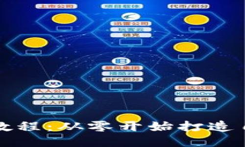 比特币钱包编译教程：从零开始打造自己的比特币钱包