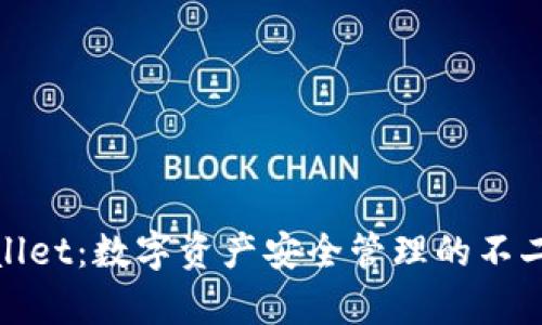 tpWallet：数字资产安全管理的不二选择