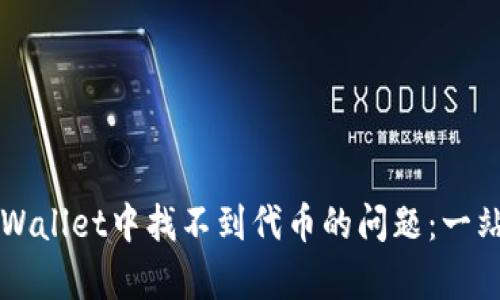 解决tpWallet中找不到代币的问题：一站式指南