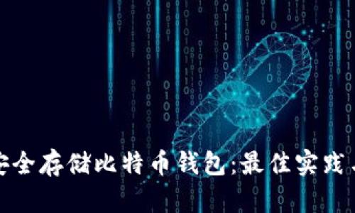 如何安全存储比特币钱包：最佳实践与建议