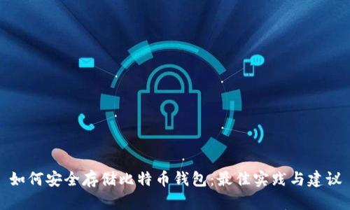 如何安全存储比特币钱包：最佳实践与建议