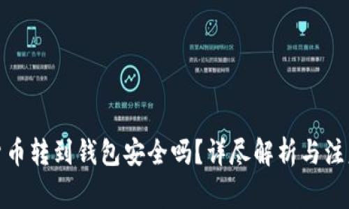 加密货币转到钱包安全吗？详尽解析与注意事项