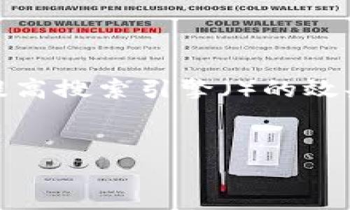 在网页和关键词标签方面，通常会在HTML文档中使用一些特定的标签来提高搜索引擎（）的效果。如果你要填