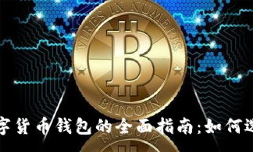 :
俄罗斯数字货币钱包的全面指南：如何选择和使用