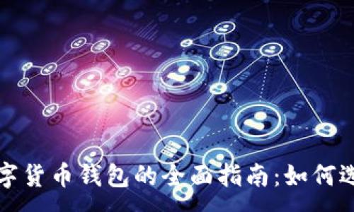 :
俄罗斯数字货币钱包的全面指南：如何选择和使用