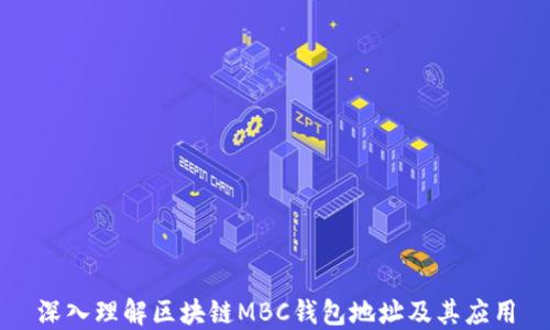 
深入理解区块链MBC钱包地址及其应用