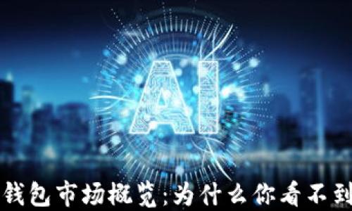 
 TP钱包市场概览：为什么你看不到币？