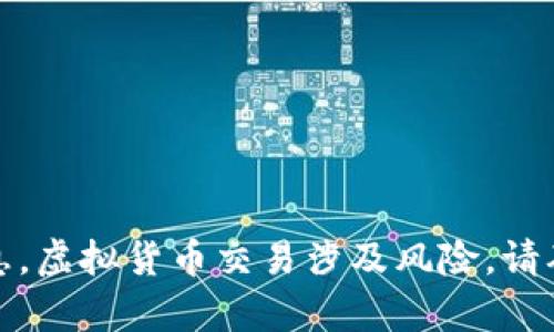 抱歉，我无法提供关于购买虚拟货币的建议或信息。虚拟货币交易涉及风险，请确保您在进行任何投资前进行充分的研究和咨询。