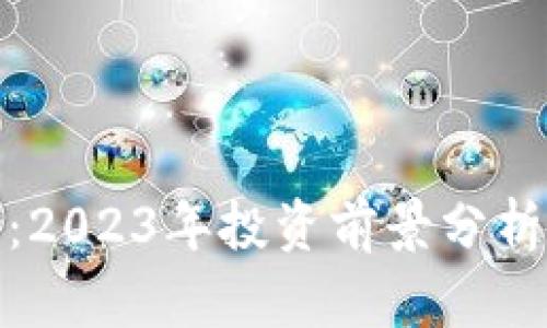 UCX虚拟币:2023年投资前景分析与交易指南