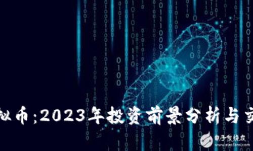 UCX虚拟币:2023年投资前景分析与交易指南