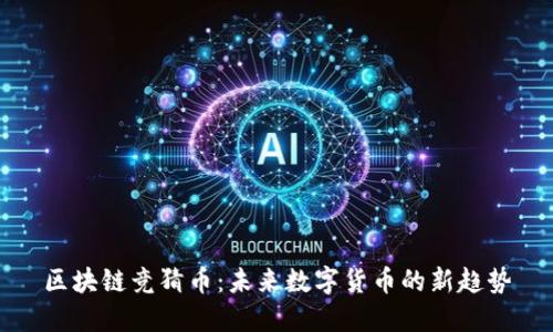 区块链竞猜币：未来数字货币的新趋势