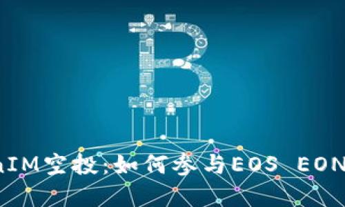  深入了解TokenIM空投：如何参与EOS EON网络的未来发展