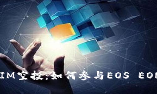  深入了解TokenIM空投：如何参与EOS EON网络的未来发展