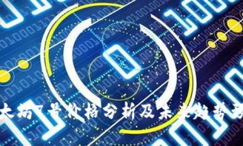 以太坊7号价格分析及未来趋势预测