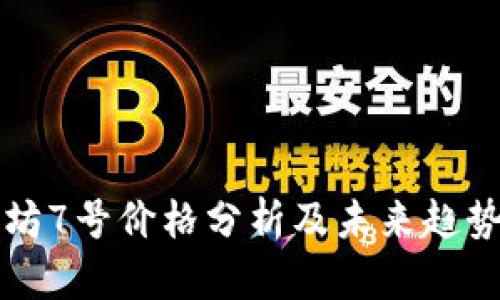 以太坊7号价格分析及未来趋势预测