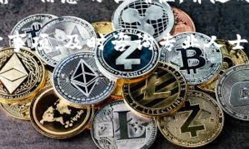 火币USDT能转到IM 2.0吗？
随着加密货币市场的迅速发展，交易平台和币种的多样化让投资者在进行数字资产交易时往往充满疑问。例如，许多用户希望将他们在火币交易所中持有的USDT（泰达币）转移到IM 2.0平台。本文将详细探讨这个问题，并提供操作指南、潜在风险以及常见问题的解答，帮助用户更好地理解这一过程。

一、火币与IM 2.0平台的概述
火币是全球知名的数字货币交易所之一，提供丰富的交易对和流通量，让用户能够便捷地买卖各种加密货币。USDT作为一种主流的稳定币，尤其是在加密交易中广受欢迎，因其与美元的锚定关系可以有效降低市场波动带来的风险。

而IM 2.0则是一个新兴的去中心化交易平台，致力于为用户提供高效、透明和安全的交易体验。在IM 2.0上，用户可以交易包括USDT在内的多种加密货币，并享受更多创新的金融产品与服务。

二、USDT的转账步骤
将USDT从火币转移到IM 2.0的过程并不复杂，但仍然需要用户仔细注意每个步骤，以确保资金安全。以下是详细的转账步骤：

h41. 注册IM 2.0账号/h4
如果您尚未在IM 2.0平台注册账号，请先访问其官方网站并完成注册。在注册过程中，建议使用强密码并启用二次验证，以增加账户的安全性。

h42. 获取IM 2.0的USDT充值地址/h4
登录IM 2.0账号后，找到“充值”或“钱包”选项。在该部分，选择USDT并生成一个充币地址。这是您将火币中的USDT转账到IM 2.0所需的目标地址。

h43. 登录火币，进行提现申请/h4
登录您的火币账号，然后找到“资产”或“钱包”页面。在该页面中，选择USDT并点击“提现”按钮。在提现页面，输入您在IM 2.0生成的USDT地址以及转账金额。

h44. 确认并支付手续费/h4
在填写完所有信息后，火币会显示相关的手续费信息。请认真检查转账信息无误后，确认提现申请。资金通常会在一定时间内到账。

三、转账中的常见问题
在转账过程中，用户可能会遇到诸多问题，这里列举了几个关键问题，并提供解决方案：

h41. 转账速度过慢如何处理？/h4
USDT的转账速度通常较快，但在某些情况下，网络拥堵或平台问题可能导致转账延迟。如果您发觉转账时间明显超过预期，可以通过以下方式处理：
首先，检查区块链网络的状态，确认是否存在高峰期。如果是，可以选择稍后再进行转账。其次，查看火币和IM 2.0的客服信息，咨询具体转账状态和处理建议。最后，务必保持相关收据和信息，以便后续查询。

h42. 错误输入地址怎么办？/h4
这是转账过程中最常见的错误之一，若您不小心输入了错误的USDT地址，后果可能非常严重。例如，资金可能无法找回，造成损失。为了防止这种情况，建议：
在每次转账前，务必仔细核对输入的地址，确保与IM 2.0提供的充值地址一致。如果发现错误，立即停止转账，重新核对地址。在未来操作中，可以将IM 2.0的地址保存以便使用，减少手动输入的概率。

h43. 提现额度有限制如何应对？/h4
火币对于提现金额通常设定了不同层级的限制，部分用户可能面临提现不够的问题。在这种情况下，您可以：
首先查看您的火币账户是否完成了身份认证，这样可以获取更高的提现额度。另一方面，您也可以分多次进行提现，每次提现金额控制在限额内。此外，如果您频繁操作建议提前了解平台的提现政策，以避免因额度不足影响交易计划。

h44. 转账后未到账怎么办？/h4
如果您在完成转账后长时间未收到资金，建议您可以采取如下措施：
首先，使用区块链浏览器查询转账状态，看是否转账已被确认。其次，联系火币和IM 2.0的客服，提供您的交易ID以便查询。同时，记得留存所有转账记录，这有助于对账和确认资金状态。

四、总结及安全提示
总体来看，将火币中的USDT转账到IM 2.0是一个简单的过程，只需按照以上步骤进行操作即可。然而，在整个过程中务必保持警觉，确保输入信息的准确性，并随时关注相关安全隐患。

最后，随着加密货币市场的变化，请务必定期关注火币和IM 2.0的最新动态，确保您的一切交易都在安全、有效的环境下进行。如有不确定事项，及时咨询专业人士或参考相关文档，以维护您的资金安全。

火币, USDT, IM 2.0/guanjianci
火币USDT能转到IM 2.0吗？详尽指南与常见问题解答