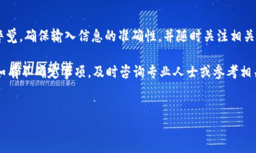 火币USDT能转到IM 2.0吗？
随着加密货币市场的迅速发展，交易平台和币种的多样化让投资者在进行数字资产交易时往往充满疑问。例如，许多用户希望将他们在火币交易所中持有的USDT（泰达币）转移到IM 2.0平台。本文将详细探讨这个问题，并提供操作指南、潜在风险以及常见问题的解答，帮助用户更好地理解这一过程。

一、火币与IM 2.0平台的概述
火币是全球知名的数字货币交易所之一，提供丰富的交易对和流通量，让用户能够便捷地买卖各种加密货币。USDT作为一种主流的稳定币，尤其是在加密交易中广受欢迎，因其与美元的锚定关系可以有效降低市场波动带来的风险。

而IM 2.0则是一个新兴的去中心化交易平台，致力于为用户提供高效、透明和安全的交易体验。在IM 2.0上，用户可以交易包括USDT在内的多种加密货币，并享受更多创新的金融产品与服务。

二、USDT的转账步骤
将USDT从火币转移到IM 2.0的过程并不复杂，但仍然需要用户仔细注意每个步骤，以确保资金安全。以下是详细的转账步骤：

h41. 注册IM 2.0账号/h4
如果您尚未在IM 2.0平台注册账号，请先访问其官方网站并完成注册。在注册过程中，建议使用强密码并启用二次验证，以增加账户的安全性。

h42. 获取IM 2.0的USDT充值地址/h4
登录IM 2.0账号后，找到“充值”或“钱包”选项。在该部分，选择USDT并生成一个充币地址。这是您将火币中的USDT转账到IM 2.0所需的目标地址。

h43. 登录火币，进行提现申请/h4
登录您的火币账号，然后找到“资产”或“钱包”页面。在该页面中，选择USDT并点击“提现”按钮。在提现页面，输入您在IM 2.0生成的USDT地址以及转账金额。

h44. 确认并支付手续费/h4
在填写完所有信息后，火币会显示相关的手续费信息。请认真检查转账信息无误后，确认提现申请。资金通常会在一定时间内到账。

三、转账中的常见问题
在转账过程中，用户可能会遇到诸多问题，这里列举了几个关键问题，并提供解决方案：

h41. 转账速度过慢如何处理？/h4
USDT的转账速度通常较快，但在某些情况下，网络拥堵或平台问题可能导致转账延迟。如果您发觉转账时间明显超过预期，可以通过以下方式处理：
首先，检查区块链网络的状态，确认是否存在高峰期。如果是，可以选择稍后再进行转账。其次，查看火币和IM 2.0的客服信息，咨询具体转账状态和处理建议。最后，务必保持相关收据和信息，以便后续查询。

h42. 错误输入地址怎么办？/h4
这是转账过程中最常见的错误之一，若您不小心输入了错误的USDT地址，后果可能非常严重。例如，资金可能无法找回，造成损失。为了防止这种情况，建议：
在每次转账前，务必仔细核对输入的地址，确保与IM 2.0提供的充值地址一致。如果发现错误，立即停止转账，重新核对地址。在未来操作中，可以将IM 2.0的地址保存以便使用，减少手动输入的概率。

h43. 提现额度有限制如何应对？/h4
火币对于提现金额通常设定了不同层级的限制，部分用户可能面临提现不够的问题。在这种情况下，您可以：
首先查看您的火币账户是否完成了身份认证，这样可以获取更高的提现额度。另一方面，您也可以分多次进行提现，每次提现金额控制在限额内。此外，如果您频繁操作建议提前了解平台的提现政策，以避免因额度不足影响交易计划。

h44. 转账后未到账怎么办？/h4
如果您在完成转账后长时间未收到资金，建议您可以采取如下措施：
首先，使用区块链浏览器查询转账状态，看是否转账已被确认。其次，联系火币和IM 2.0的客服，提供您的交易ID以便查询。同时，记得留存所有转账记录，这有助于对账和确认资金状态。

四、总结及安全提示
总体来看，将火币中的USDT转账到IM 2.0是一个简单的过程，只需按照以上步骤进行操作即可。然而，在整个过程中务必保持警觉，确保输入信息的准确性，并随时关注相关安全隐患。

最后，随着加密货币市场的变化，请务必定期关注火币和IM 2.0的最新动态，确保您的一切交易都在安全、有效的环境下进行。如有不确定事项，及时咨询专业人士或参考相关文档，以维护您的资金安全。

火币, USDT, IM 2.0/guanjianci
火币USDT能转到IM 2.0吗？详尽指南与常见问题解答