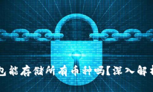 虚拟货币钱包能存储所有币种吗？深入解析及常见问题