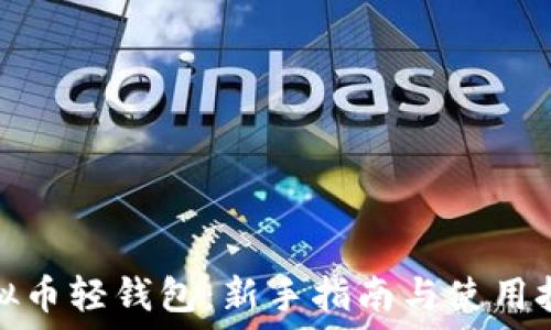  
虚拟币轻钱包：新手指南与使用技巧