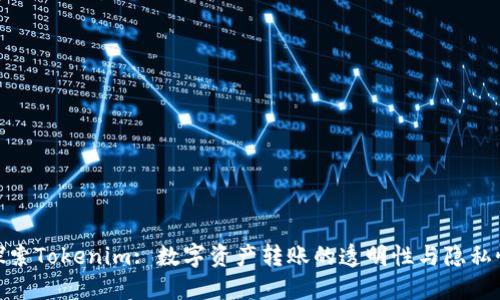 探索Tokenim: 数字资产转账的透明性与隐私性