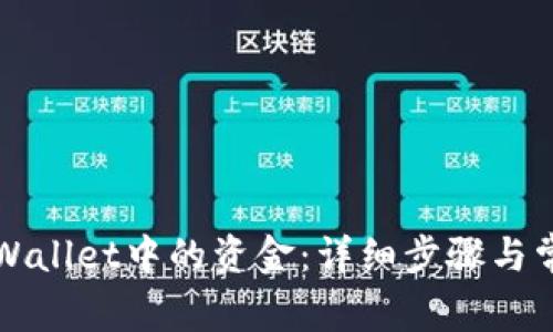 如何提取tpWallet中的资金：详细步骤与常见问题解析