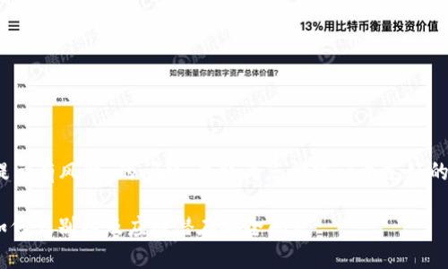 对于您提到的“tokenim怎么提示有风险”的问题，我将为您构建一个友好的和相关内容。以下是和关键词：

解密Tokenim风险提示：用户如何识别以及应对潜在安全问题