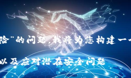 对于您提到的“tokenim怎么提示有风险”的问题，我将为您构建一个友好的和相关内容。以下是和关键词：

解密Tokenim风险提示：用户如何识别以及应对潜在安全问题