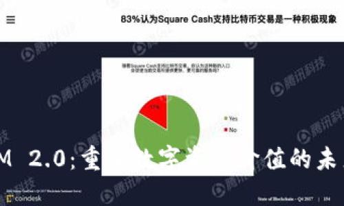 IM 2.0：重塑数字资产价值的未来