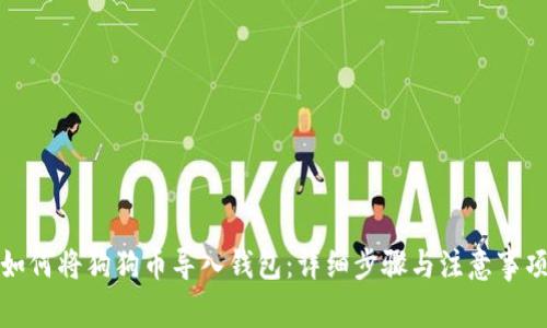 如何将狗狗币导入钱包：详细步骤与注意事项