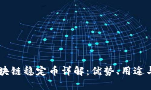 CoinEx区块链稳定币详解：优势、用途与未来展望