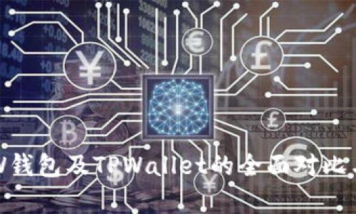 TR和W钱包及TPWallet的全面对比与分析