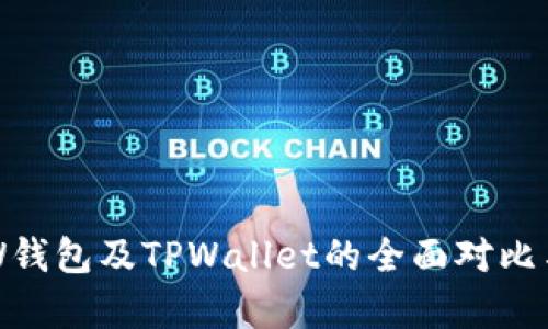 TR和W钱包及TPWallet的全面对比与分析