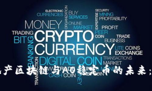 大中华房地产区块链与AO稳定币的未来：机遇与挑战