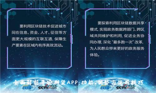全面解析平安期货APP:功能、优势与使用技巧